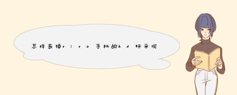 怎样去掉vivo手机的hd标示呢？,第1张