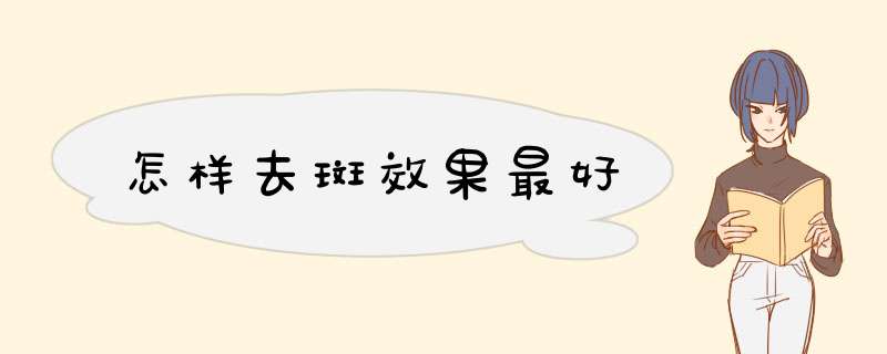 怎样去斑效果最好,第1张