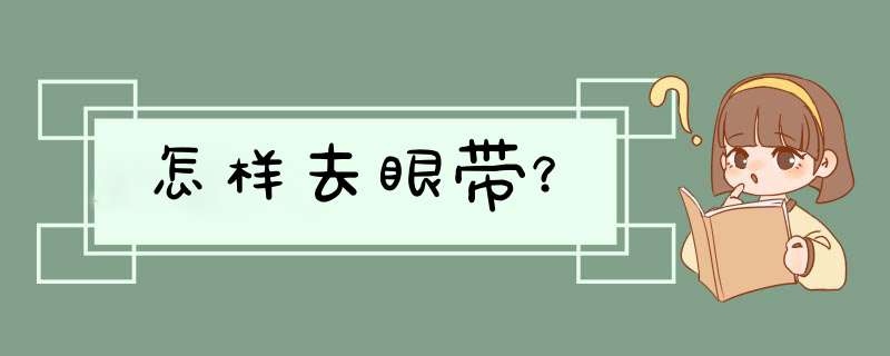 怎样去眼带？,第1张