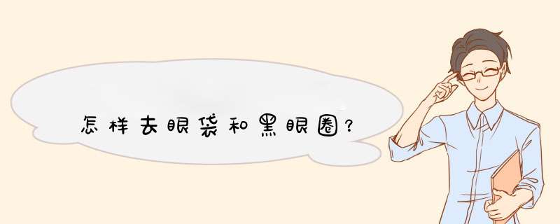 怎样去眼袋和黑眼圈？,第1张