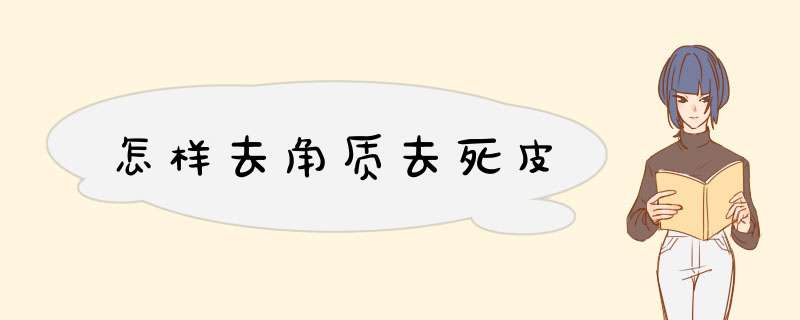 怎样去角质去死皮,第1张