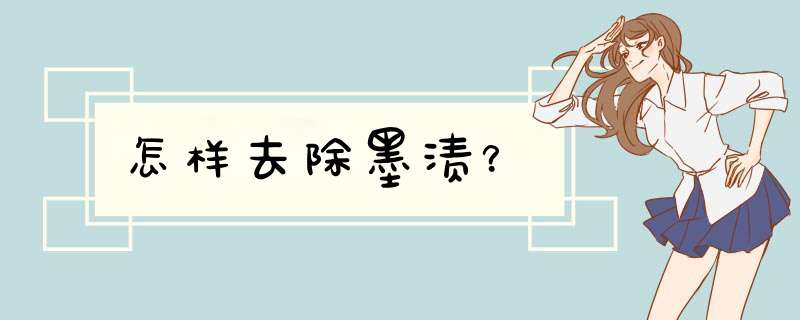 怎样去除墨渍？,第1张