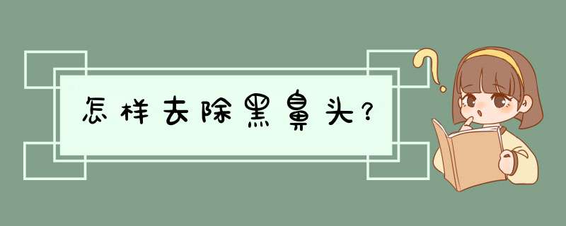 怎样去除黑鼻头？,第1张