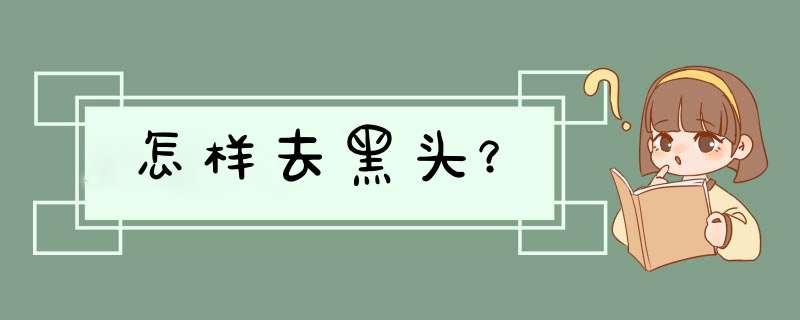 怎样去黑头？,第1张