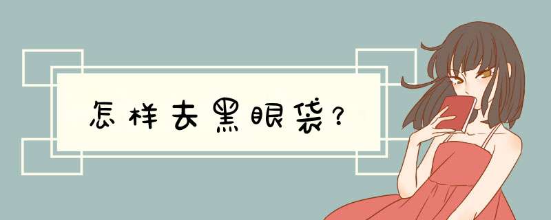 怎样去黑眼袋？,第1张