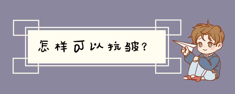 怎样可以抗皱？,第1张