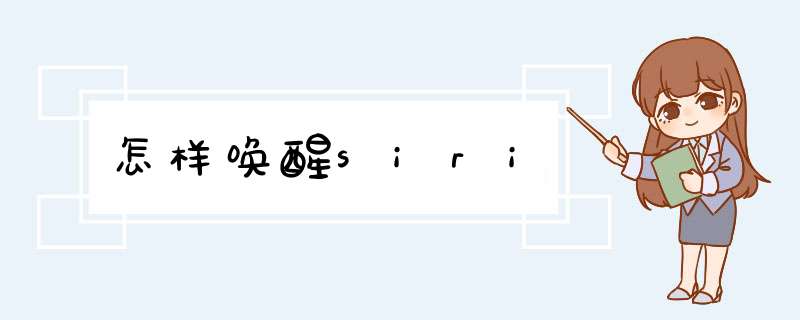 怎样唤醒siri,第1张