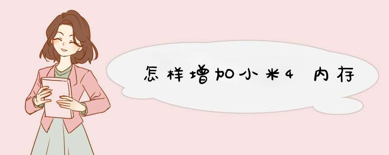 怎样增加小米4内存,第1张