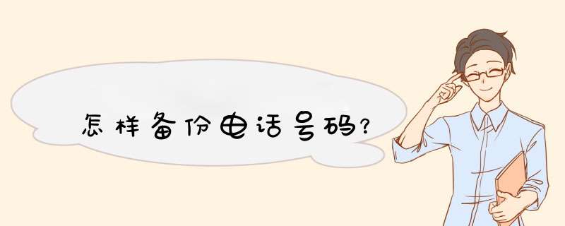 怎样备份电话号码？,第1张