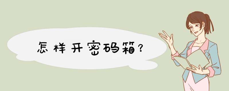 怎样开密码箱？,第1张