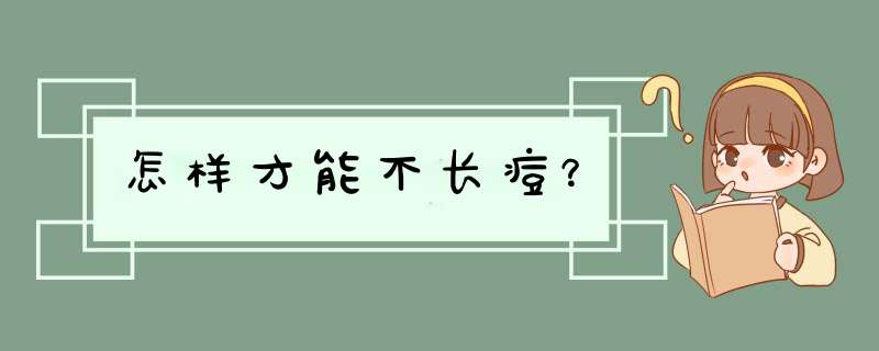 怎样才能不长痘？,第1张