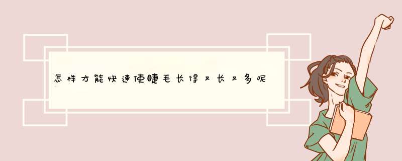 怎样才能快速使睫毛长得又长又多呢？,第1张