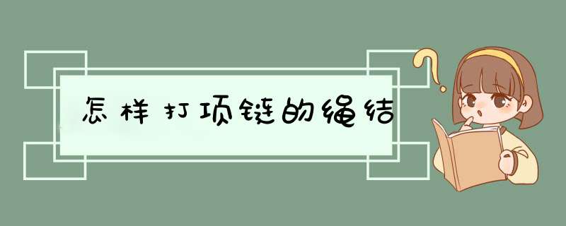 怎样打项链的绳结,第1张