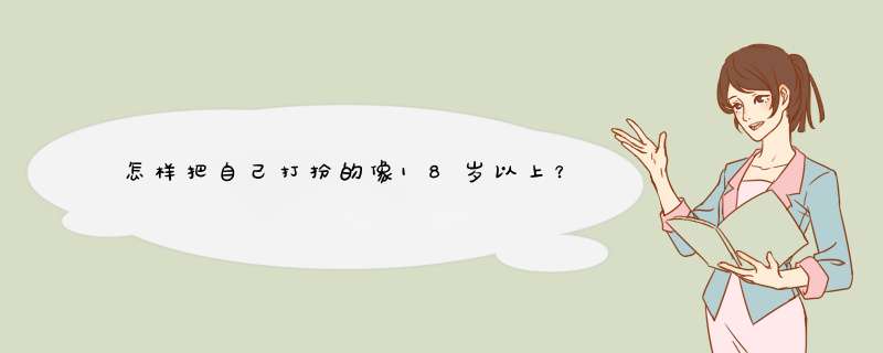 怎样把自己打扮的像18岁以上？,第1张