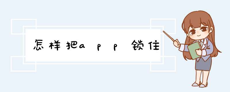 怎样把app锁住,第1张