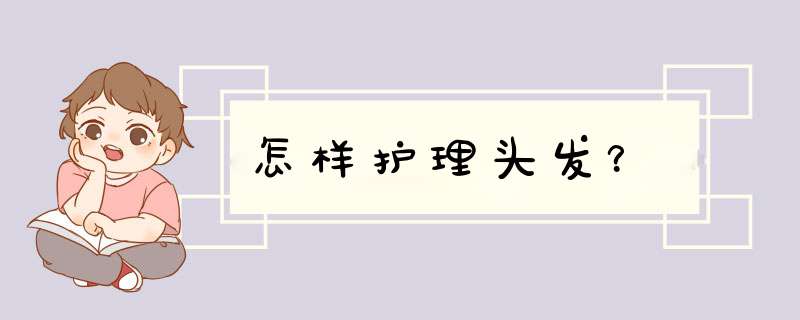 怎样护理头发？,第1张