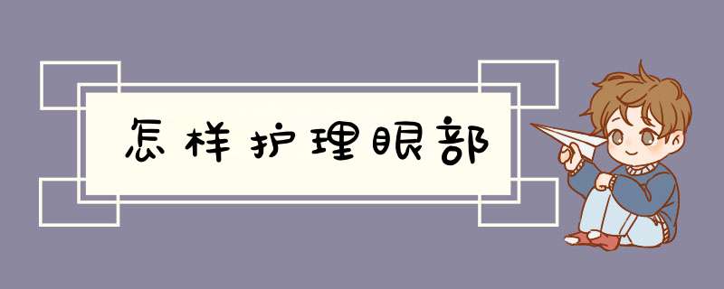 怎样护理眼部,第1张