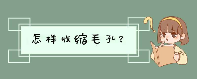 怎样收缩毛孔？,第1张