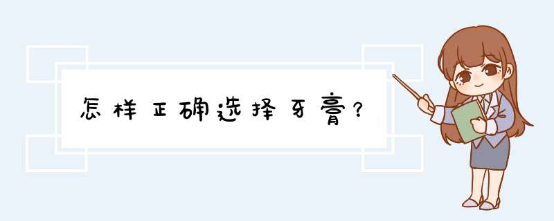 怎样正确选择牙膏？,第1张