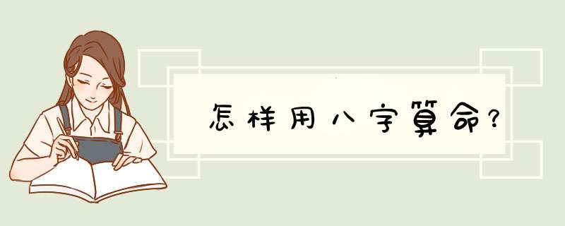 怎样用八字算命？,第1张