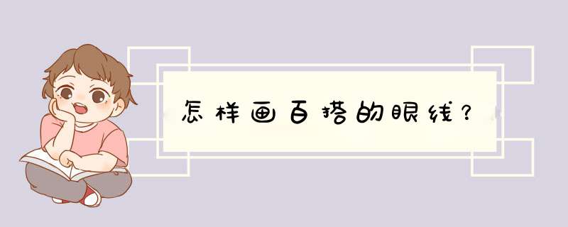 怎样画百搭的眼线？,第1张