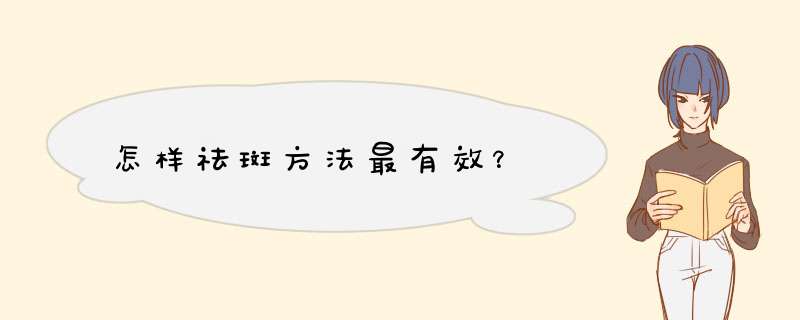 怎样祛斑方法最有效？,第1张