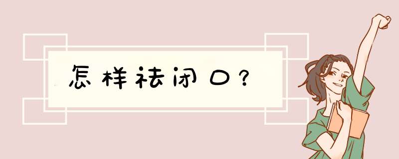 怎样祛闭口？,第1张