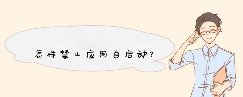 怎样禁止应用自启动？,第1张