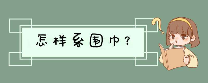 怎样系围巾？,第1张