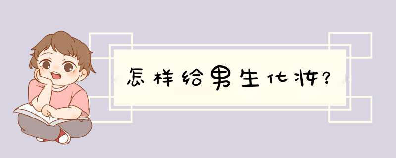 怎样给男生化妆？,第1张