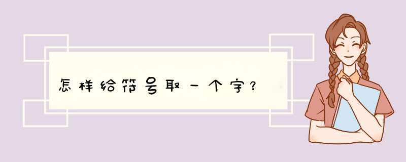 怎样给符号取一个字？,第1张