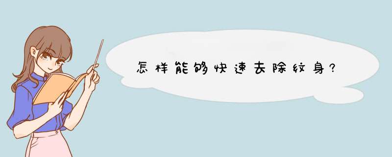 怎样能够快速去除纹身?,第1张