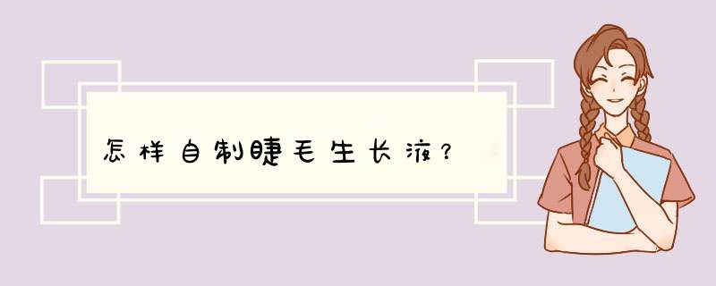 怎样自制睫毛生长液？,第1张