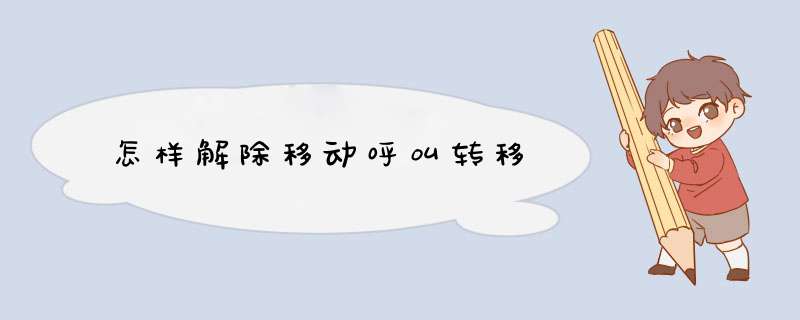 怎样解除移动呼叫转移,第1张