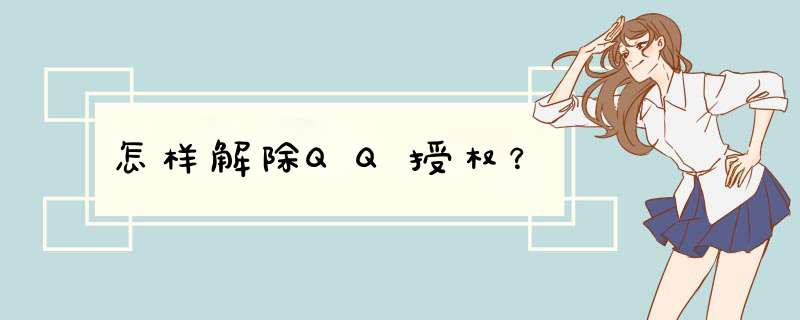 怎样解除QQ授权？,第1张