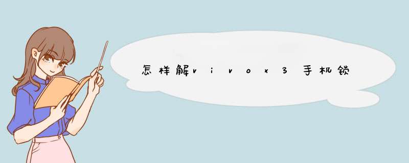 怎样解vivox3手机锁,第1张