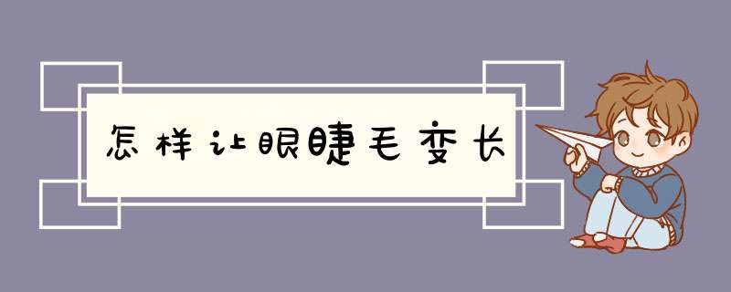 怎样让眼睫毛变长,第1张