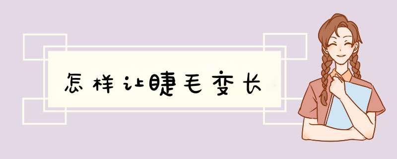 怎样让睫毛变长,第1张