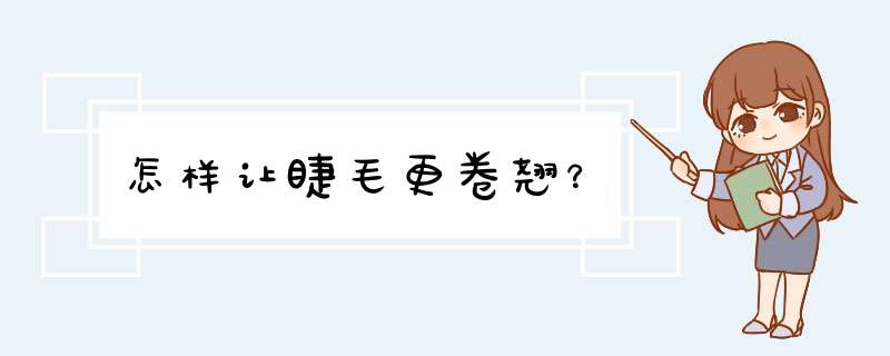 怎样让睫毛更卷翘？,第1张