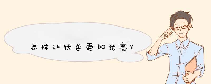 怎样让肤色更加光亮？,第1张