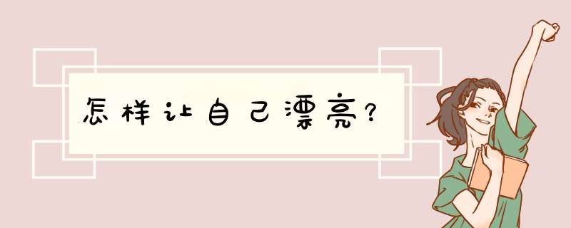 怎样让自己漂亮？,第1张