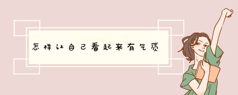 怎样让自己看起来有气质,第1张