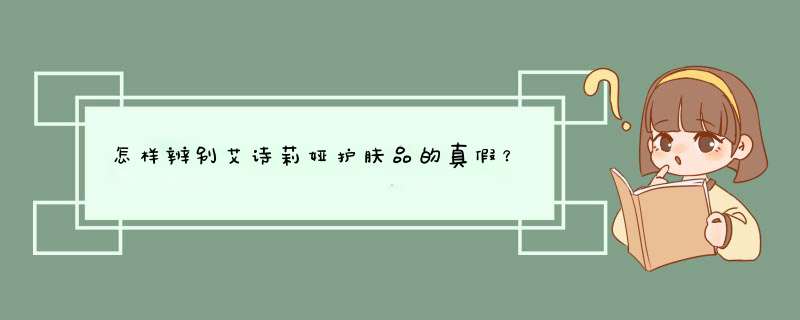 怎样辨别艾诗莉娅护肤品的真假？,第1张