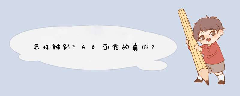 怎样辨别FAB面霜的真假？,第1张