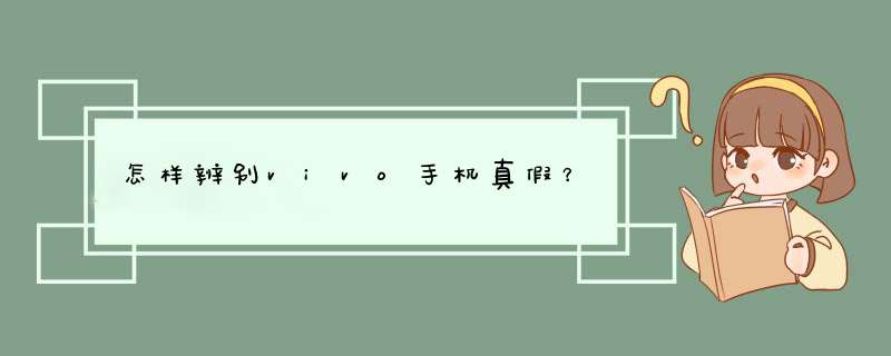 怎样辨别vivo手机真假？,第1张