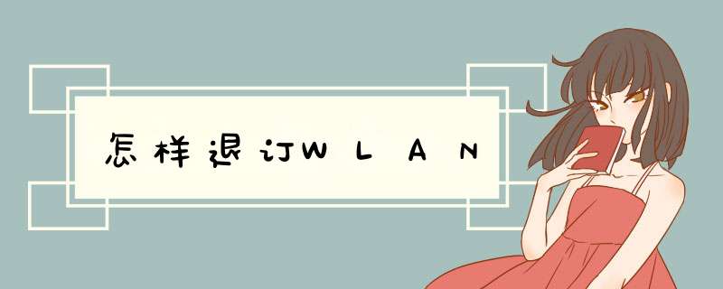 怎样退订WLAN,第1张