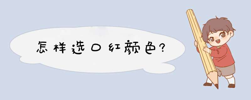 怎样选口红颜色?,第1张