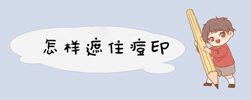 怎样遮住痘印,第1张