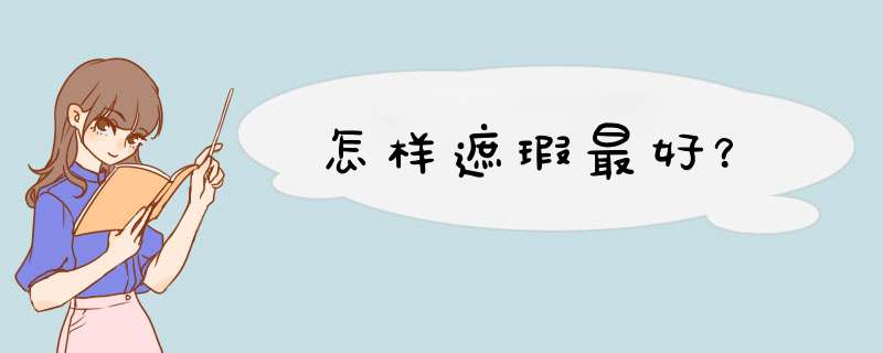 怎样遮瑕最好？,第1张