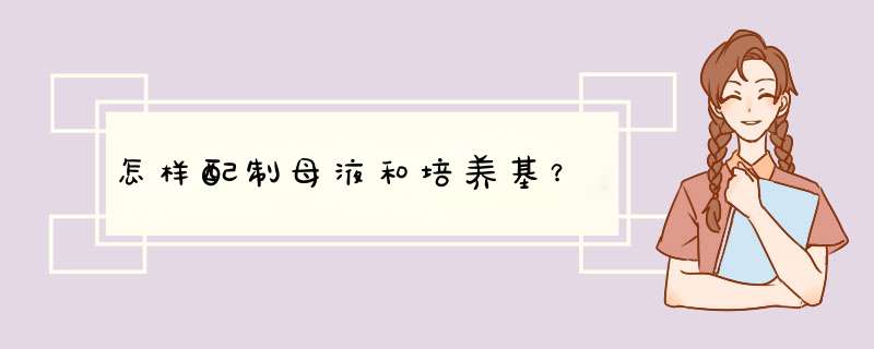 怎样配制母液和培养基？,第1张